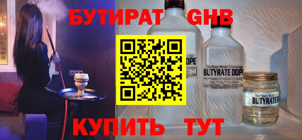 Бутират  Вход с VPN  Архангельск  Бутират оксибутират 